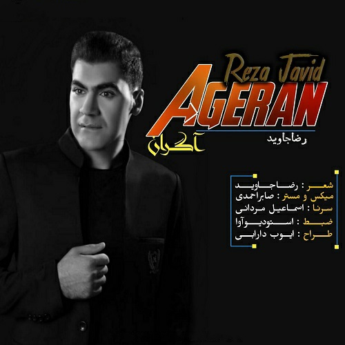 رضا جاوید آگران